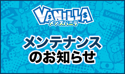 【メンズバニラ】メンテナンスのお知らせ